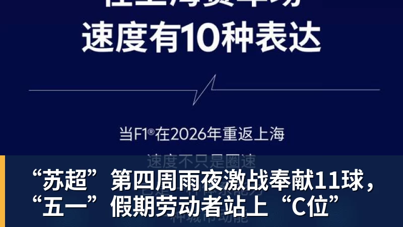 “苏超”第四周雨夜激战奉献11球，“五一”假期劳动者站上“C位”