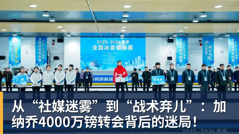 开运体育从“社媒迷雾”到“战术弃儿”：加纳乔4000万镑转会背后的迷局！