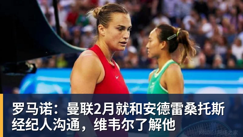 开运体育罗马诺：曼联2月就和安德雷桑托斯经纪人沟通，维韦尔了解他