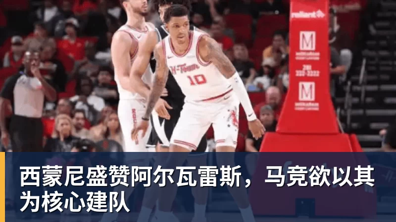 开运体育西蒙尼盛赞阿尔瓦雷斯，马竞欲以其为核心建队
