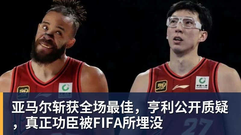 亚马尔斩获全场最佳，亨利公开质疑，真正功臣被FIFA所埋没