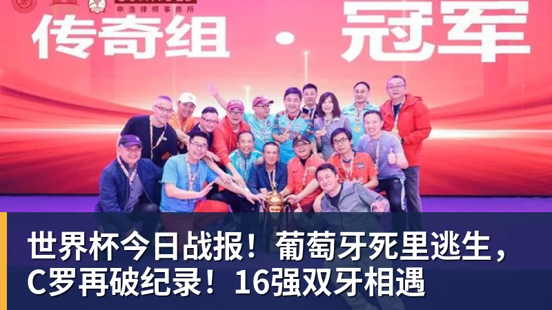 世界杯今日战报！葡萄牙死里逃生，C罗再破纪录！16强双牙相遇