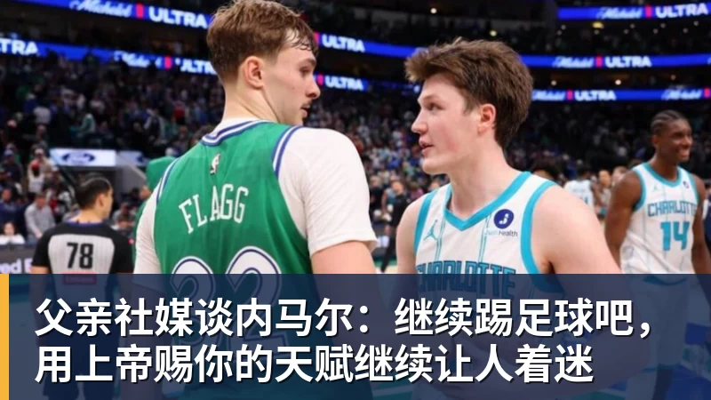 开运体育父亲社媒谈内马尔：继续踢足球吧，用上帝赐你的天赋继续让人着迷