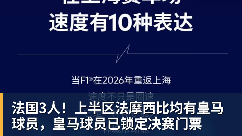 法国3人！上半区法摩西比均有皇马球员，皇马球员已锁定决赛门票
