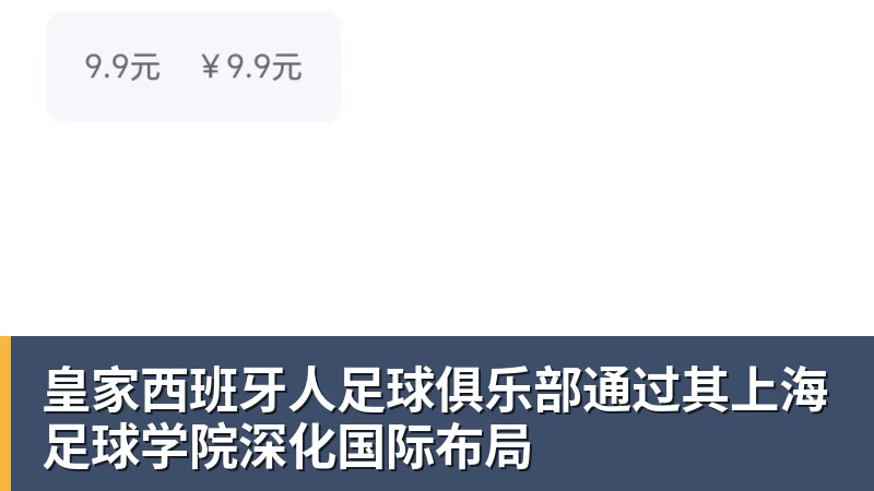 皇家西班牙人足球俱乐部通过其上海足球学院深化国际布局