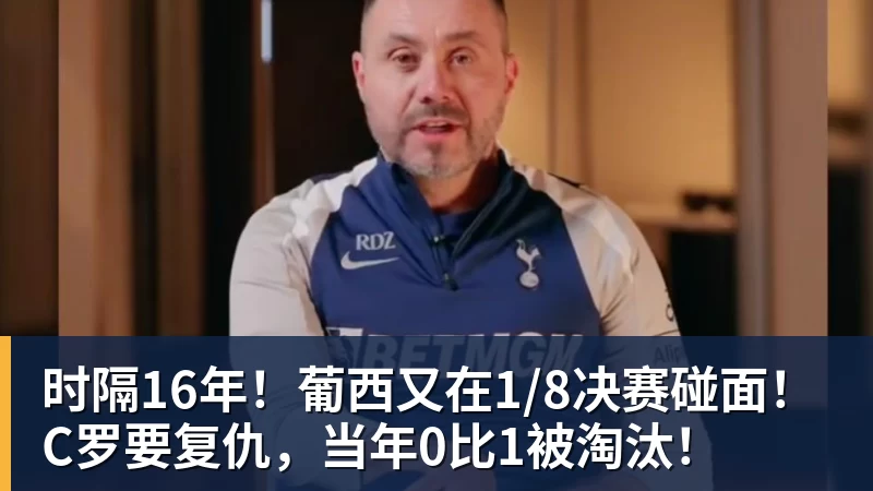 时隔16年！葡西又在1/8决赛碰面！C罗要复仇，当年0比1被淘汰！