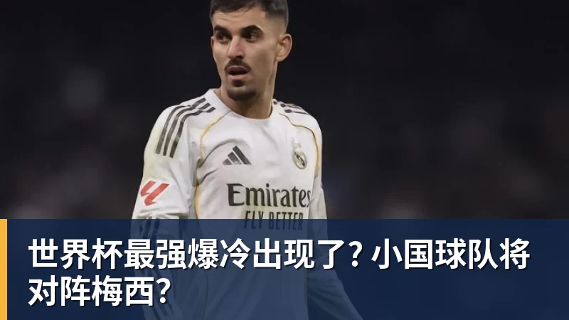世界杯最强爆冷出现了? 小国球队将对阵梅西？