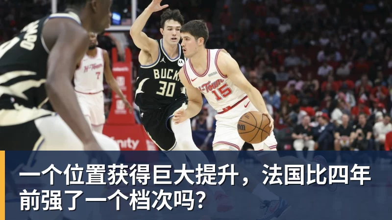 一个位置获得巨大提升，法国比四年前强了一个档次吗？