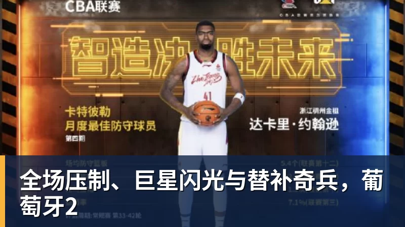 全场压制、巨星闪光与替补奇兵，葡萄牙2