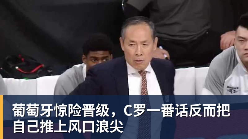 葡萄牙惊险晋级，C罗一番话反而把自己推上风口浪尖