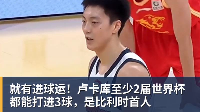 就有进球运！卢卡库至少2届世界杯都能打进3球，是比利时首人