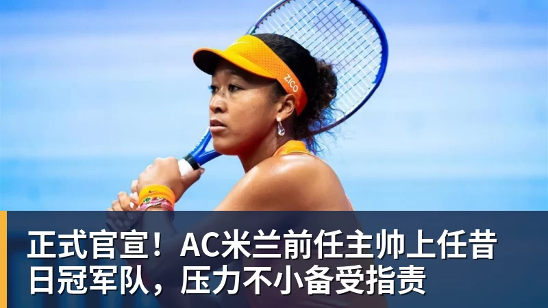 正式官宣！AC米兰前任主帅上任昔日冠军队，压力不小备受指责