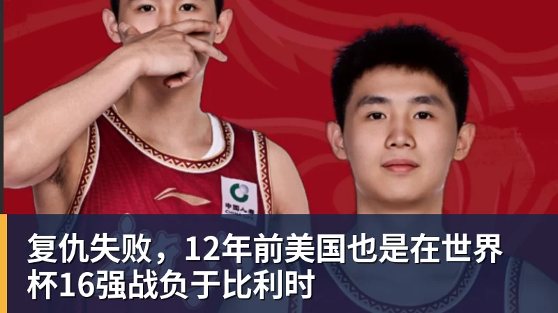 复仇失败，12年前美国也是在世界杯16强战负于比利时