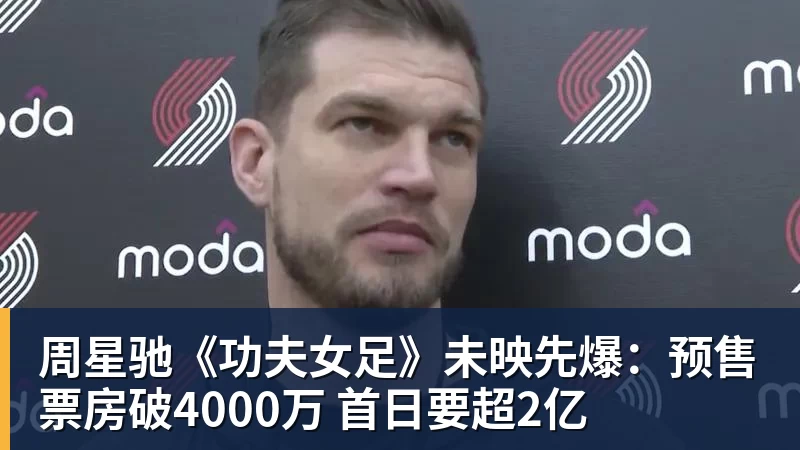 周星驰《功夫女足》未映先爆：预售票房破4000万 首日要超2亿