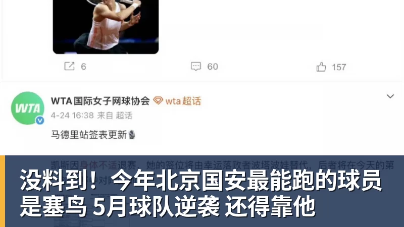 没料到！今年北京国安最能跑的球员是塞鸟 5月球队逆袭 还得靠他
