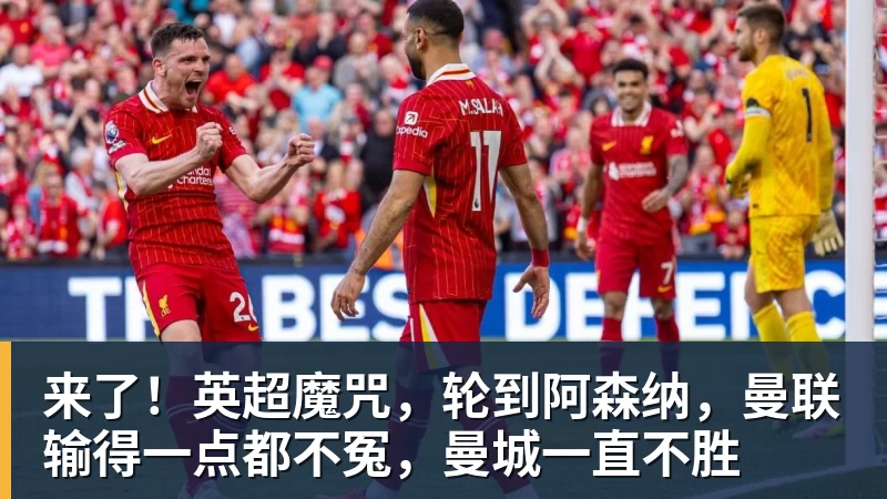 来了！英超魔咒，轮到阿森纳，曼联输得一点都不冤，曼城一直不胜