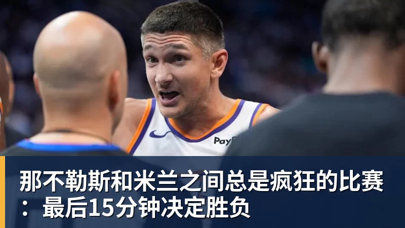 那不勒斯和米兰之间总是疯狂的比赛：最后15分钟决定胜负