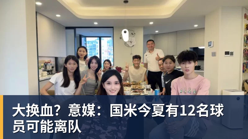 大换血?意媒:国米今夏有12名球员可能离队