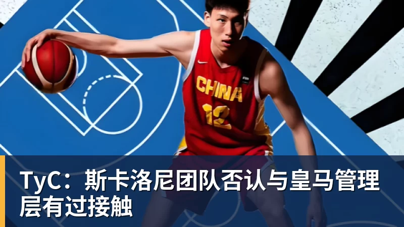 TyC：斯卡洛尼团队否认与皇马管理层有过接触
