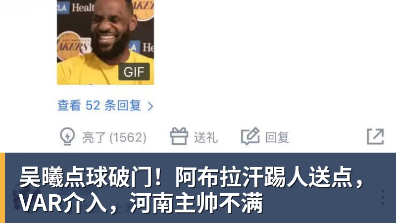 吴曦点球破门！阿布拉汗踢人送点，VAR介入，河南主帅不满