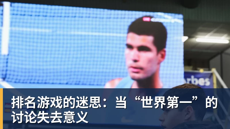 排名游戏的迷思：当“世界第一”的讨论失去意义