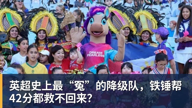 英超史上最“冤”的降级队,铁锤帮42分都救不回来?