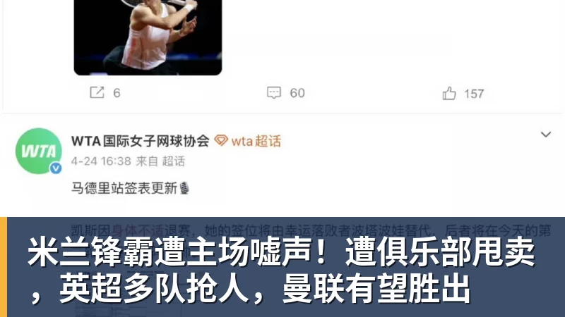 米兰锋霸遭主场嘘声!遭俱乐部甩卖,英超多队抢人,曼联有望胜出