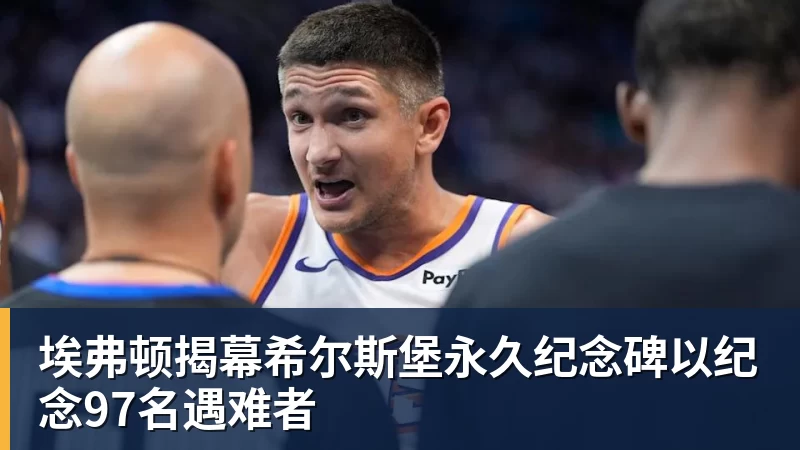 埃弗顿揭幕希尔斯堡永久纪念碑以纪念97名遇难者