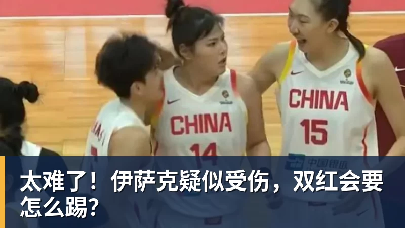 太难了！伊萨克疑似受伤，双红会要怎么踢？