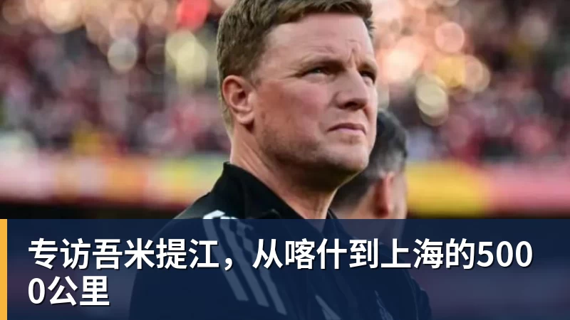 专访吾米提江,从喀什到上海的5000公里