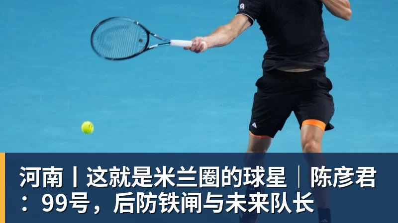 河南丨这就是米兰圈的球星|陈彦君:99号,后防铁闸与未来队长