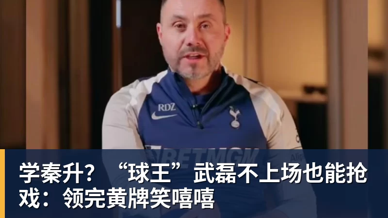 学秦升?“球王”武磊不上场也能抢戏:领完黄牌笑嘻嘻