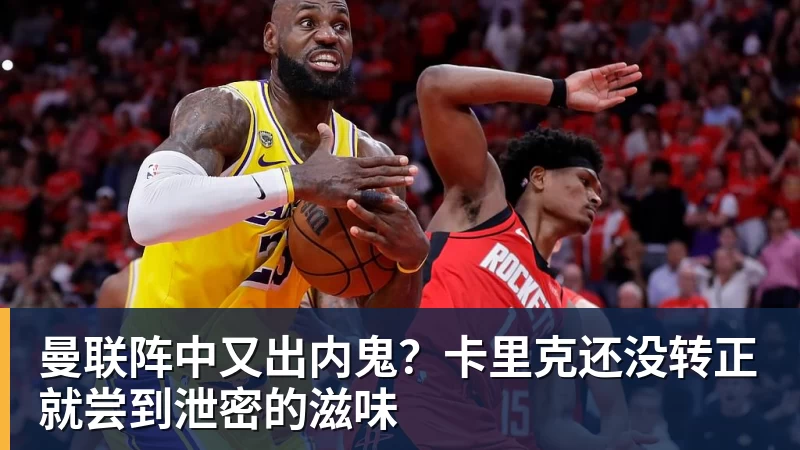 曼联阵中又出内鬼？卡里克还没转正就尝到泄密的滋味
