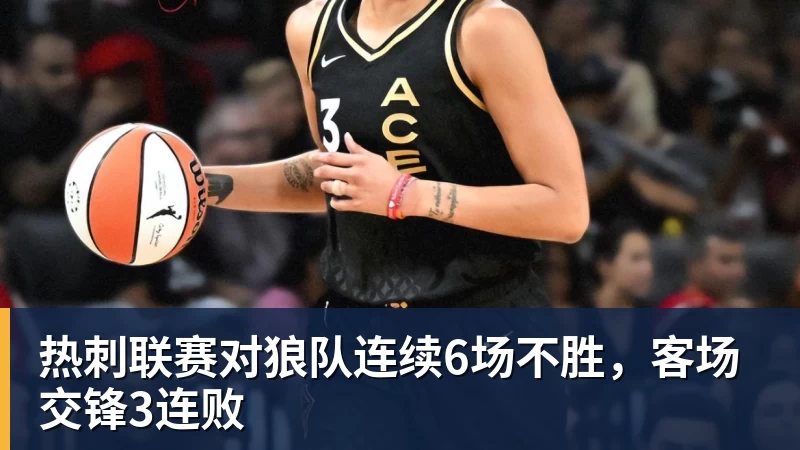 热刺联赛对狼队连续6场不胜,客场交锋3连败