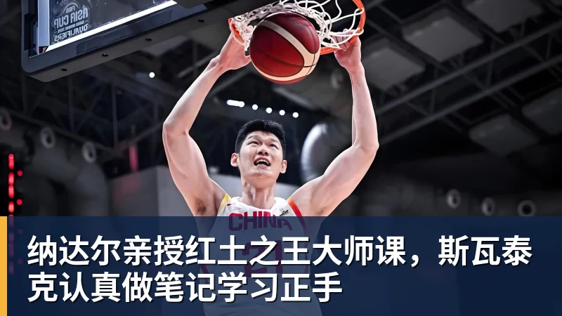 纳达尔亲授红土之王大师课,斯瓦泰克认真做笔记学习正手