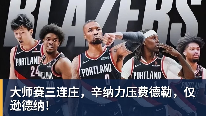 大师赛三连庄,辛纳力压费德勒,仅逊德纳!