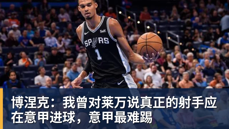 博涅克：我曾对莱万说真正的射手应在意甲进球，意甲最难踢