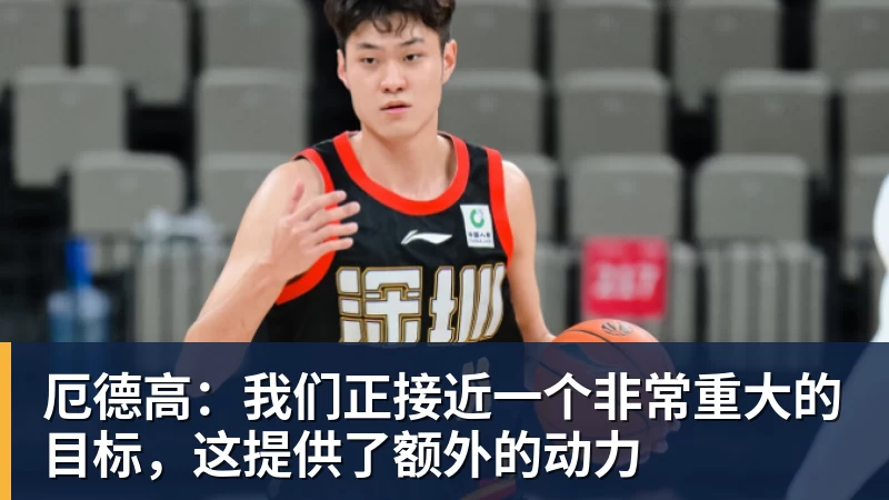 厄德高：我们正接近一个非常重大的目标，这提供了额外的动力