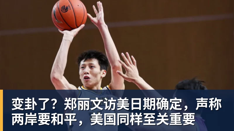变卦了？郑丽文访美日期确定，声称两岸要和平，美国同样至关重要