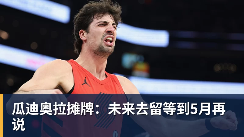 瓜迪奥拉摊牌：未来去留等到5月再说