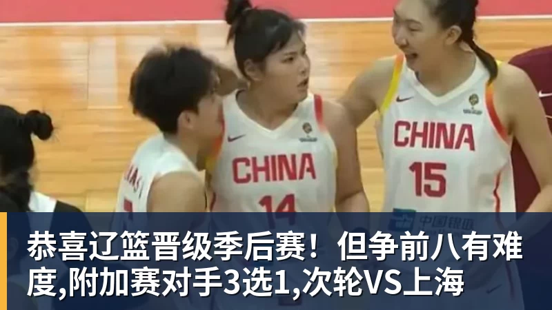 恭喜辽篮晋级季后赛！但争前八有难度,附加赛对手3选1,次轮VS上海