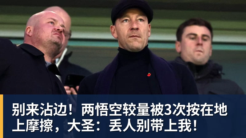 别来沾边！两悟空较量被3次按在地上摩擦，大圣：丢人别带上我！