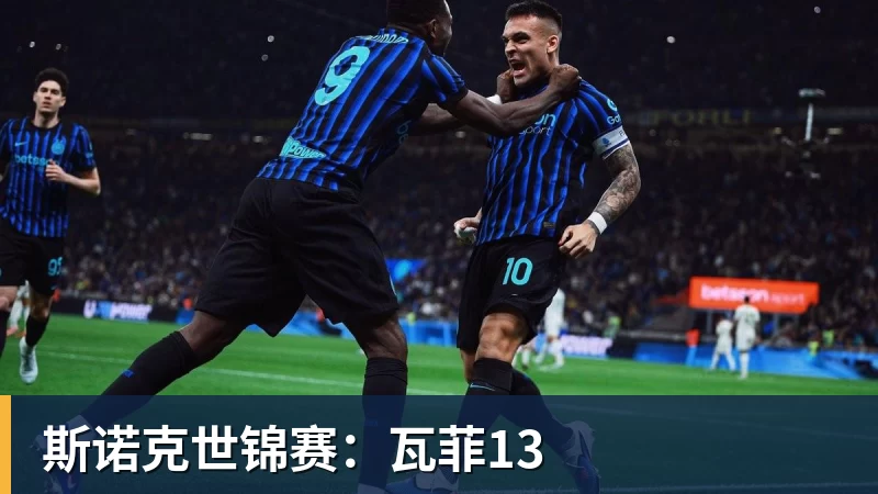 斯诺克世锦赛：瓦菲13