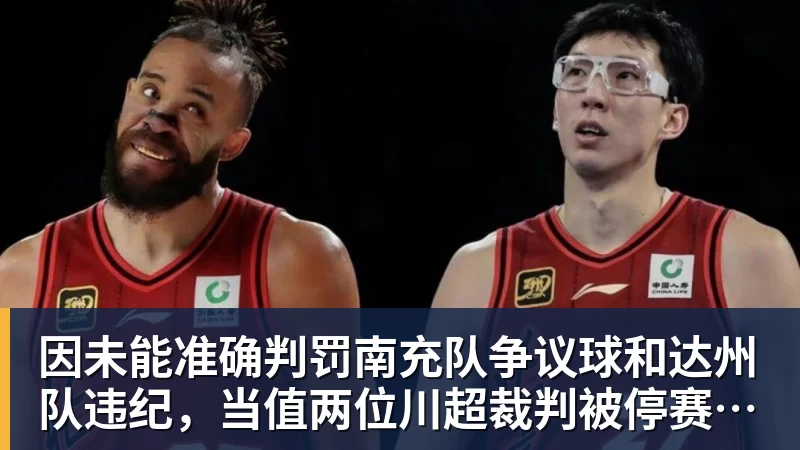 因未能准确判罚南充队争议球和达州队违纪，当值两位川超裁判被停赛4场