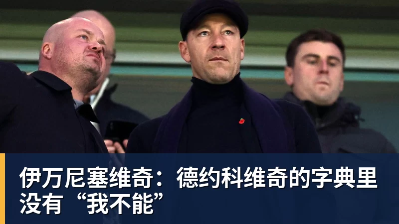 伊万尼塞维奇：德约科维奇的字典里没有“我不能”