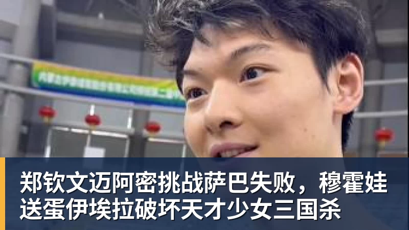 郑钦文迈阿密挑战萨巴失败，穆霍娃送蛋伊埃拉破坏天才少女三国杀