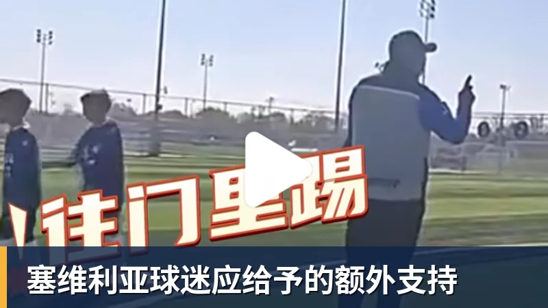 塞维利亚球迷应给予的额外支持