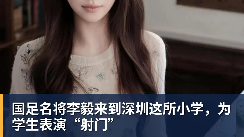 国足名将李毅来到深圳这所小学，为学生表演“射门”