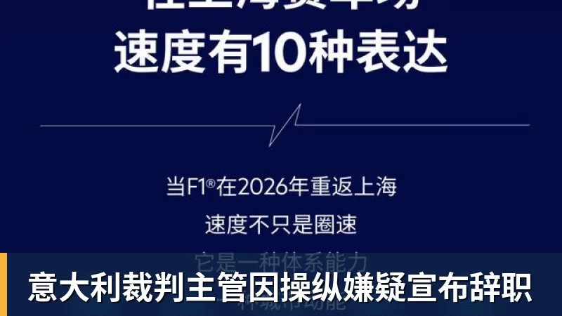 意大利裁判主管因操纵嫌疑宣布辞职