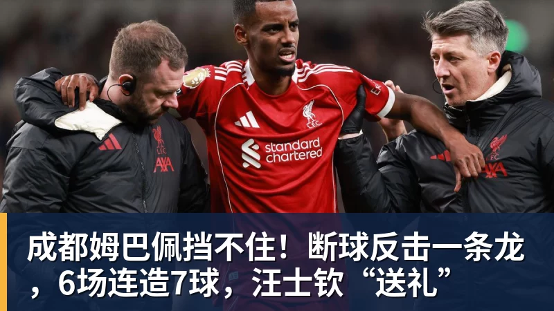 成都姆巴佩挡不住！断球反击一条龙，6场连造7球，汪士钦“送礼”